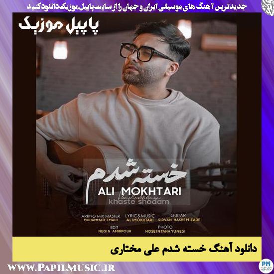 Ali Mokhtari Khaste Shodam دانلود آهنگ خسته شدم از علی مختاری